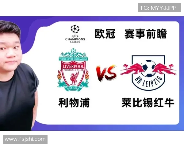 利物浦与莱比锡红牛对决比分预测及赛前分析