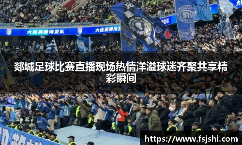 郯城足球比赛直播现场热情洋溢球迷齐聚共享精彩瞬间