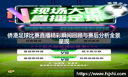 侨港足球比赛直播精彩瞬间回顾与赛后分析全景呈现