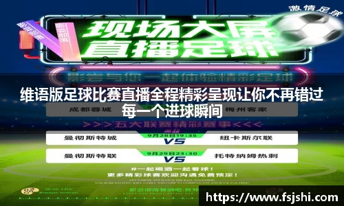 维语版足球比赛直播全程精彩呈现让你不再错过每一个进球瞬间