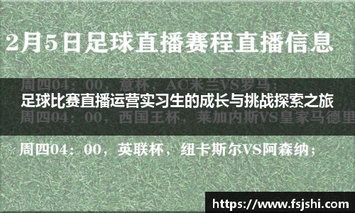 足球比赛直播运营实习生的成长与挑战探索之旅