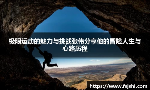 极限运动的魅力与挑战张伟分享他的冒险人生与心路历程