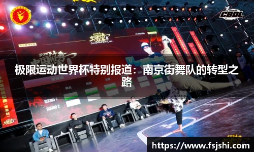 极限运动世界杯特别报道：南京街舞队的转型之路