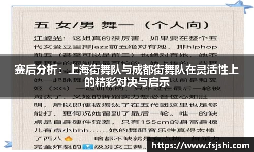 赛后分析：上海街舞队与成都街舞队在灵活性上的精彩对决与启示