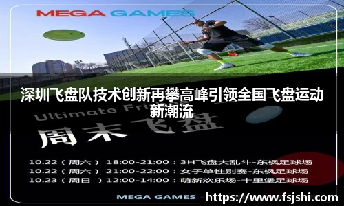 深圳飞盘队技术创新再攀高峰引领全国飞盘运动新潮流