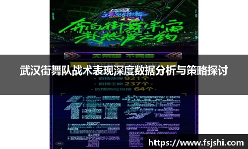 武汉街舞队战术表现深度数据分析与策略探讨