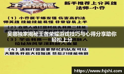 吴娜独家揭秘王者荣耀游戏技巧与心得分享助你轻松上分