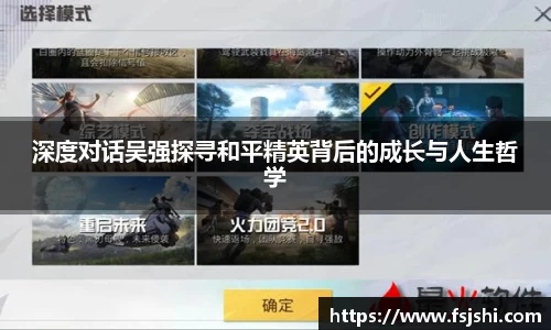 深度对话吴强探寻和平精英背后的成长与人生哲学