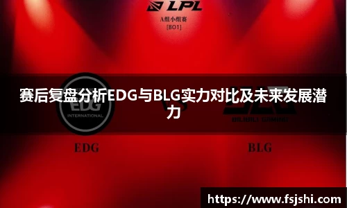 赛后复盘分析EDG与BLG实力对比及未来发展潜力