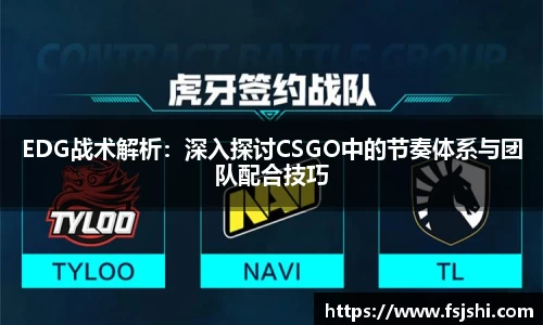 EDG战术解析：深入探讨CSGO中的节奏体系与团队配合技巧