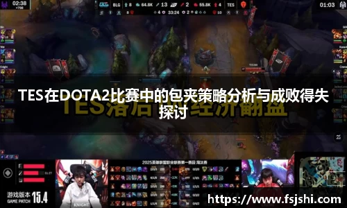 TES在DOTA2比赛中的包夹策略分析与成败得失探讨