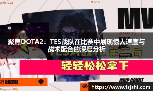 聚焦DOTA2：TES战队在比赛中展现惊人速度与战术配合的深度分析