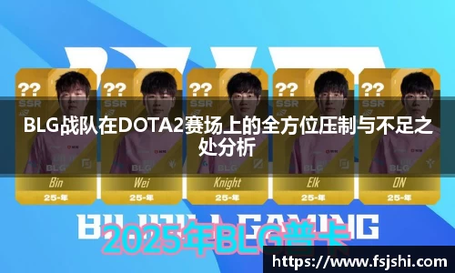 BLG战队在DOTA2赛场上的全方位压制与不足之处分析