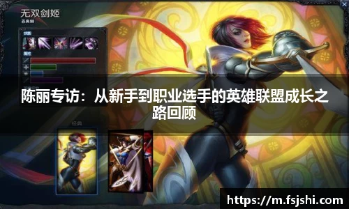 陈丽专访：从新手到职业选手的英雄联盟成长之路回顾