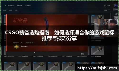 CSGO装备选购指南：如何选择适合你的游戏鼠标推荐与技巧分享