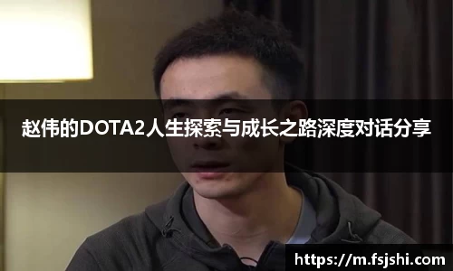 赵伟的DOTA2人生探索与成长之路深度对话分享
