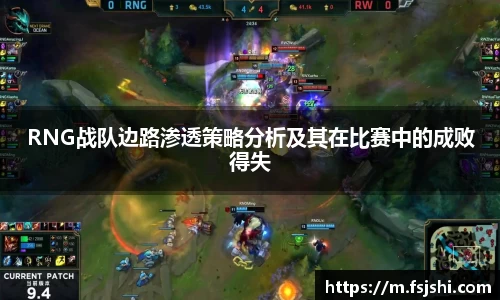 RNG战队边路渗透策略分析及其在比赛中的成败得失