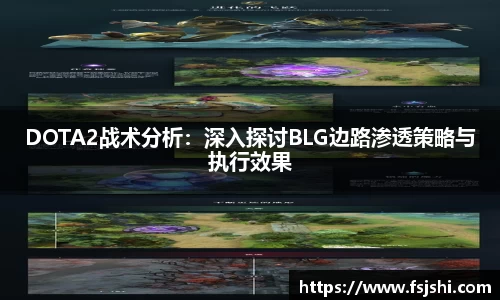 DOTA2战术分析：深入探讨BLG边路渗透策略与执行效果