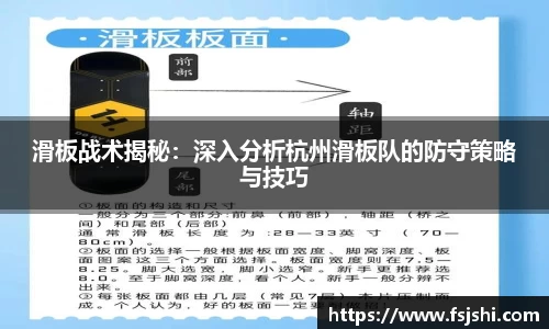 滑板战术揭秘：深入分析杭州滑板队的防守策略与技巧