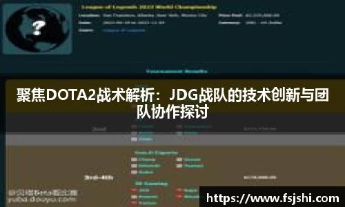 聚焦DOTA2战术解析：JDG战队的技术创新与团队协作探讨