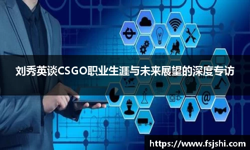 刘秀英谈CSGO职业生涯与未来展望的深度专访