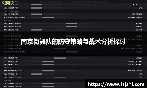 南京街舞队的防守策略与战术分析探讨