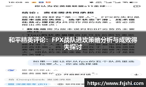 和平精英评论：FPX战队进攻策略分析与成败得失探讨