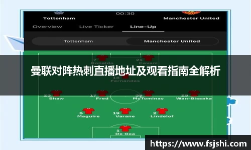 曼联对阵热刺直播地址及观看指南全解析