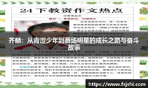 齐麟：从青涩少年到赛场明星的成长之路与奋斗故事