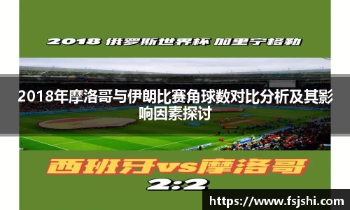 2018年摩洛哥与伊朗比赛角球数对比分析及其影响因素探讨