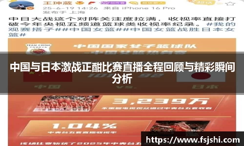 中国与日本激战正酣比赛直播全程回顾与精彩瞬间分析