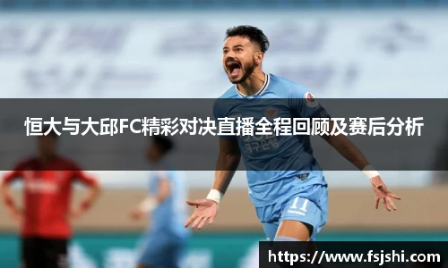 恒大与大邱FC精彩对决直播全程回顾及赛后分析