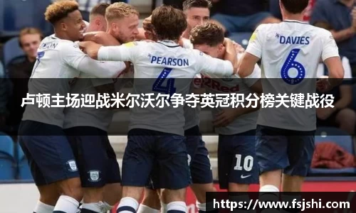 卢顿主场迎战米尔沃尔争夺英冠积分榜关键战役