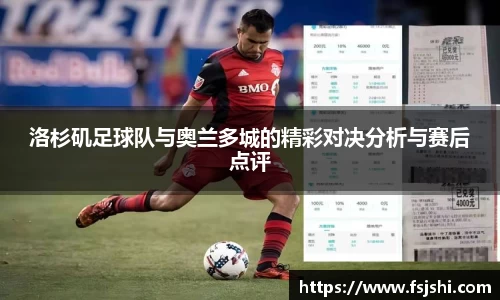 洛杉矶足球队与奥兰多城的精彩对决分析与赛后点评