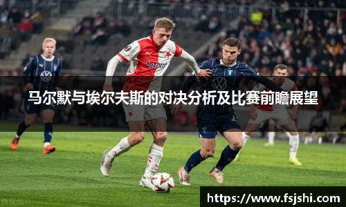 马尔默与埃尔夫斯的对决分析及比赛前瞻展望