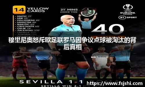 穆里尼奥怒斥欧足联罗马因争议点球被淘汰的背后真相