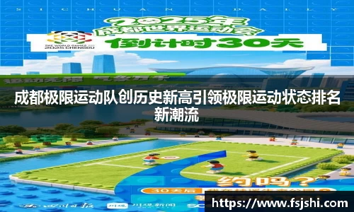 成都极限运动队创历史新高引领极限运动状态排名新潮流