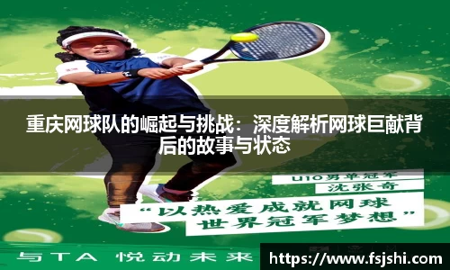 重庆网球队的崛起与挑战：深度解析网球巨献背后的故事与状态