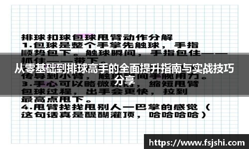 从零基础到排球高手的全面提升指南与实战技巧分享