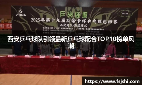 西安乒乓球队引领最新乒乓球配合TOP10榜单风潮